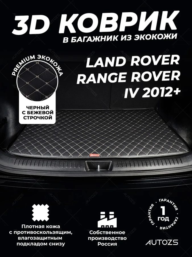 Кожаные коврики в багажник для Land Rover Range Rover IV (2012+)