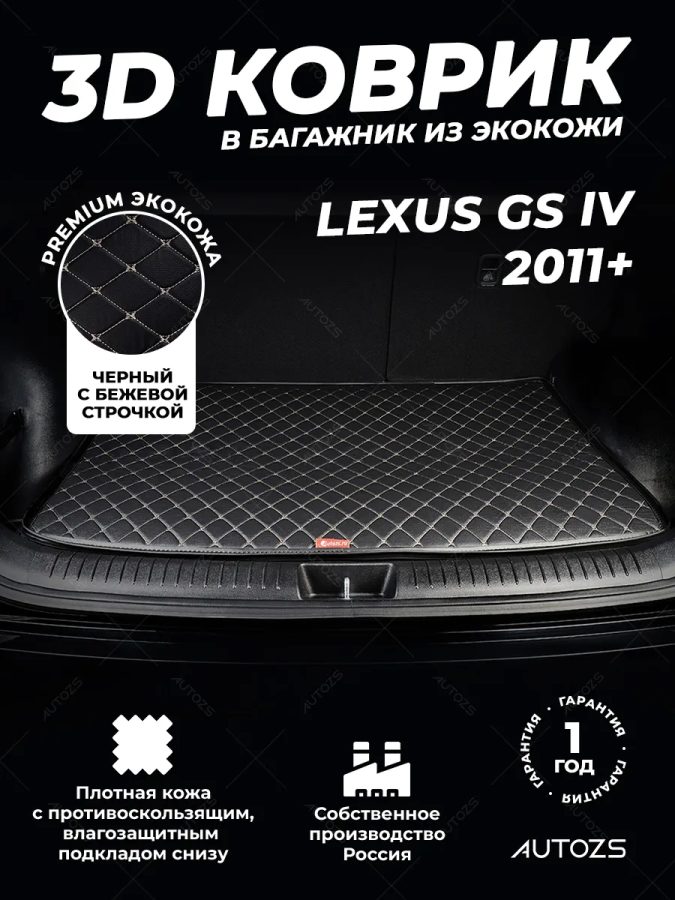 Кожаные коврики в багажник для Lexus GS III (2004-2007)