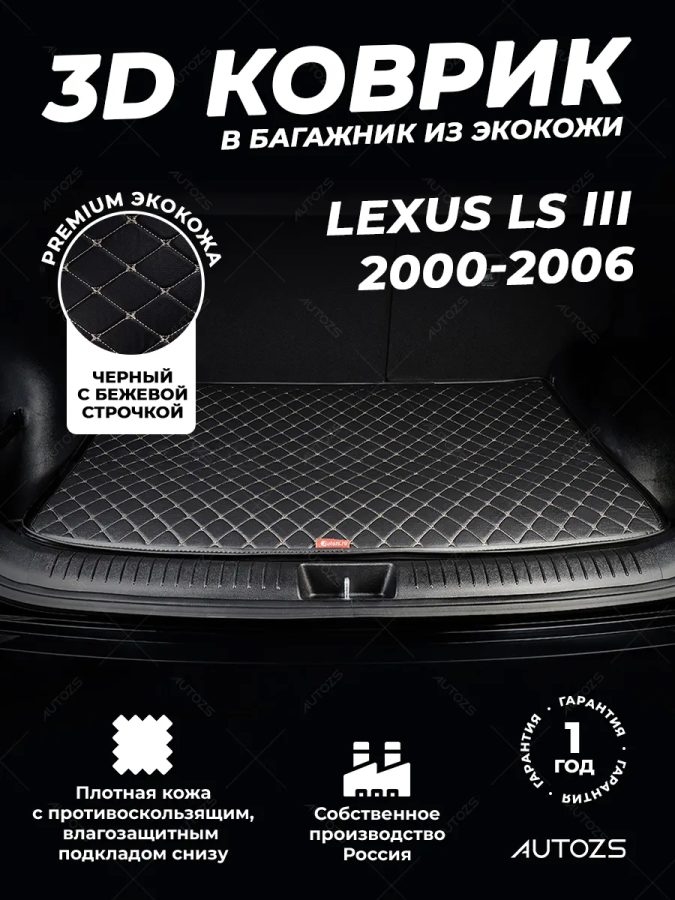 Кожаные коврики в багажник для Lexus LS III Рестайлинг (2003-2006)