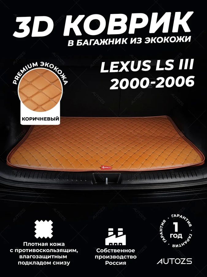 Кожаные коврики в багажник для Lexus LS III (2000-2003)