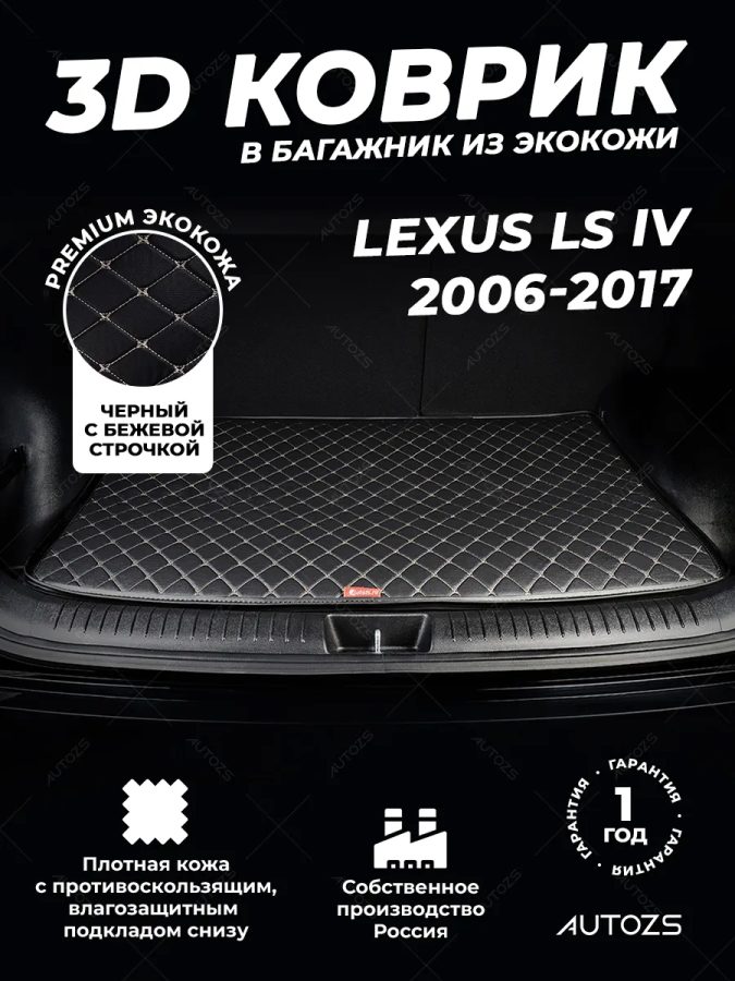 Кожаные коврики в багажник для Lexus LS IV (2006-2012)
