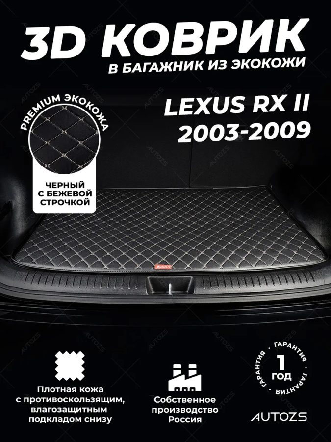Кожаные коврики в багажник для Lexus RX II Рестайлинг (2005-2008)