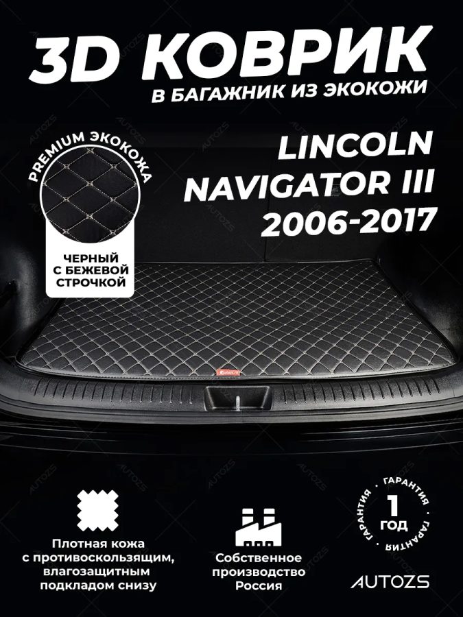 Кожаные коврики в багажник для Lincoln Navigator III (2006-2013)