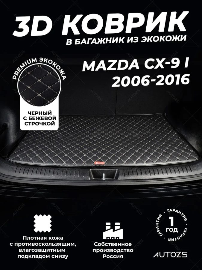 Кожаные коврики в багажник для Mazda CX-9 I (2007-2012)