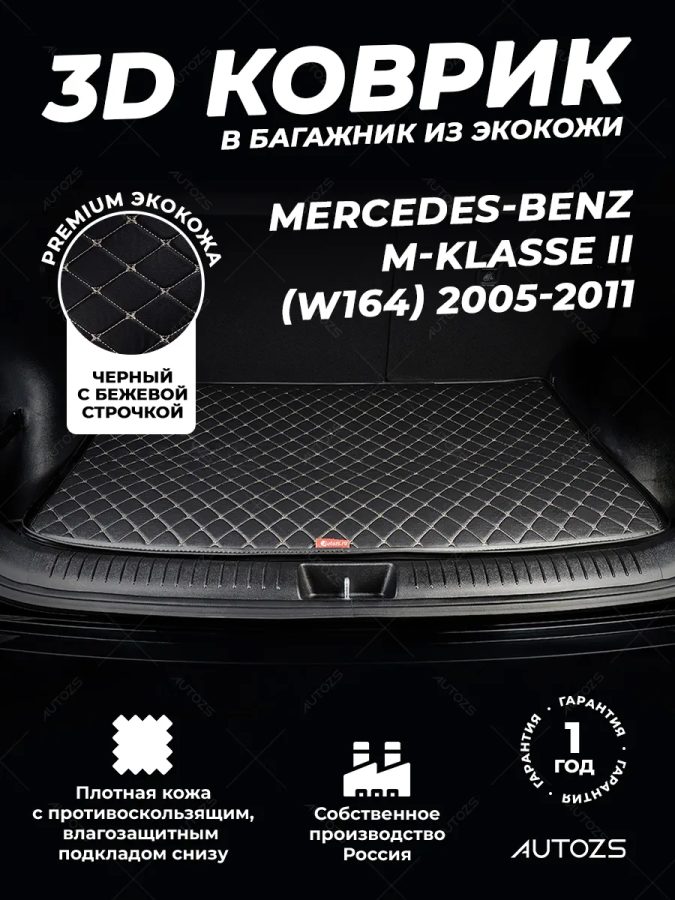 Кожаные коврики в багажник для Mercedes-Benz M-Класс AMG II (W164) (2006-2008)