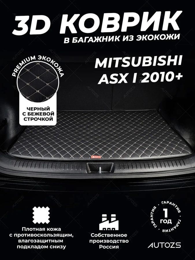 Кожаные коврики в багажник для Mitsubishi ASX I (2010-2012)
