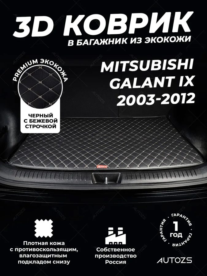 Кожаные коврики в багажник для Mitsubishi Galant IX Рестайлинг (2008-2012)