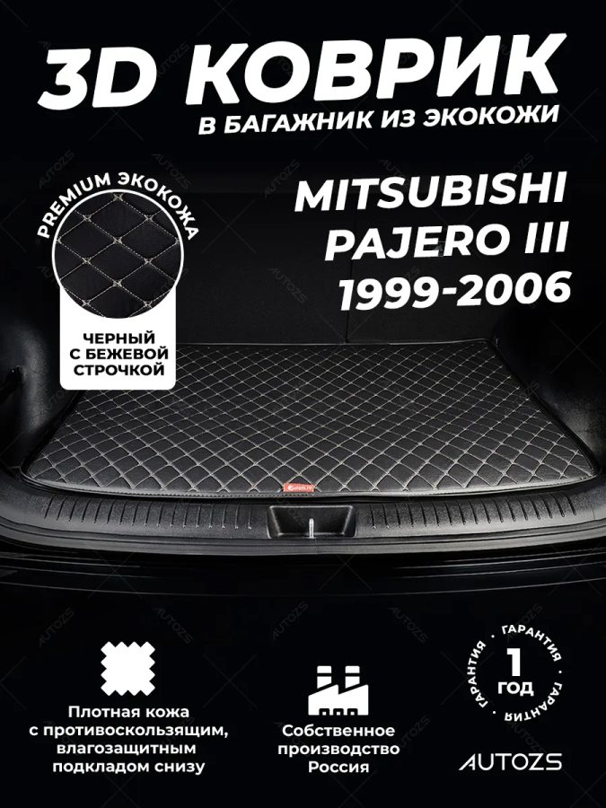 Кожаные коврики в багажник для Mitsubishi Pajero III Внедорожник 5 дв. (2000-2006) 5 мест