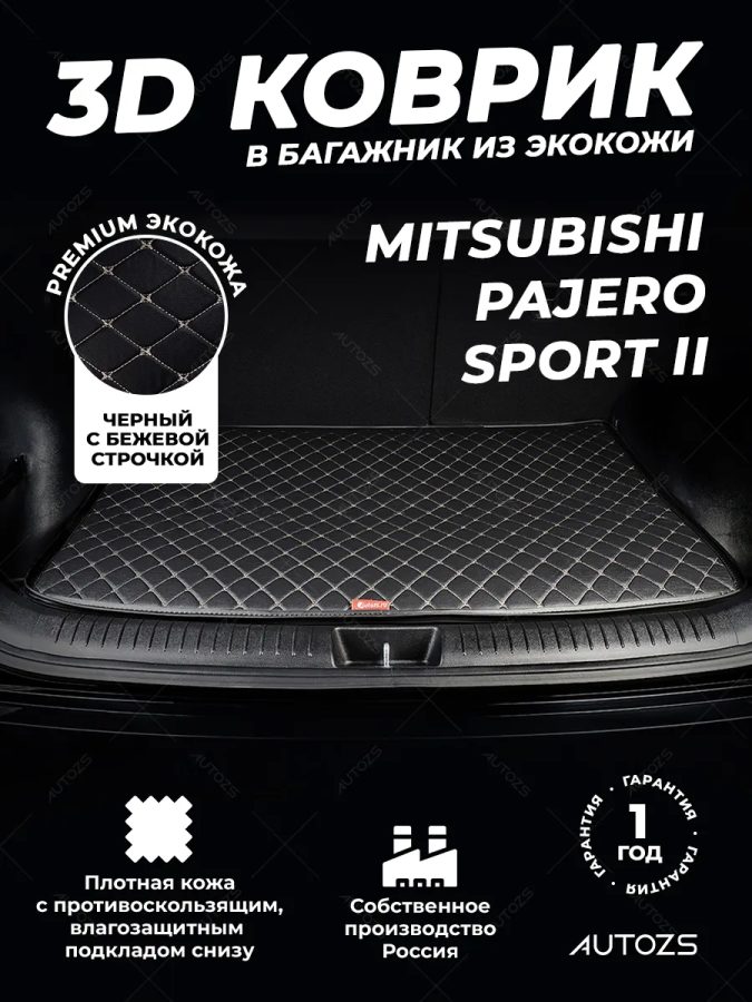 Кожаные коврики в багажник для Mitsubishi Pajero Sport II (2008-2013) 5 мест