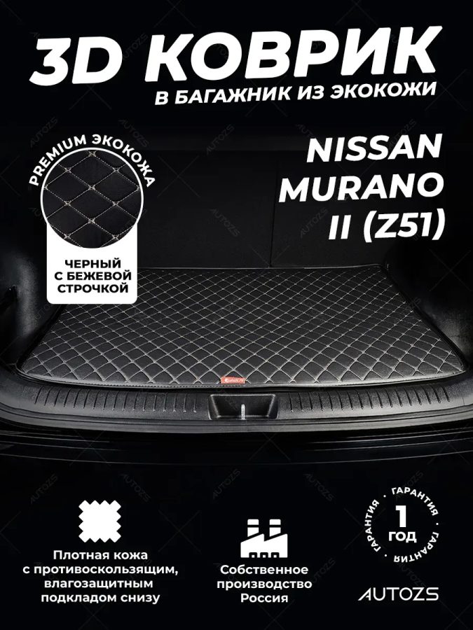 Кожаные коврики в багажник для Nissan Murano II (Z51) (2008-2010)