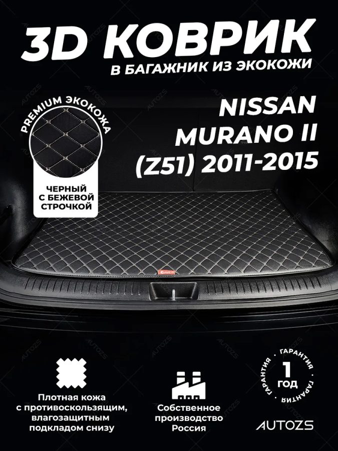 Кожаные коврики в багажник для Nissan Murano II (Z51) Рестайлинг Кабриолет (2010+)