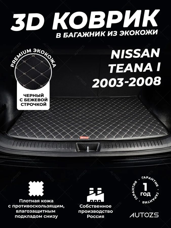 Кожаные коврики в багажник для Nissan Teana I (2003-2005)