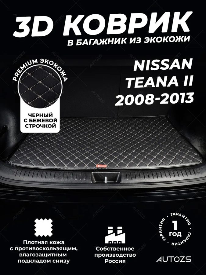 Кожаные коврики в багажник для Nissan Teana II Рестайлинг (2011-2013)