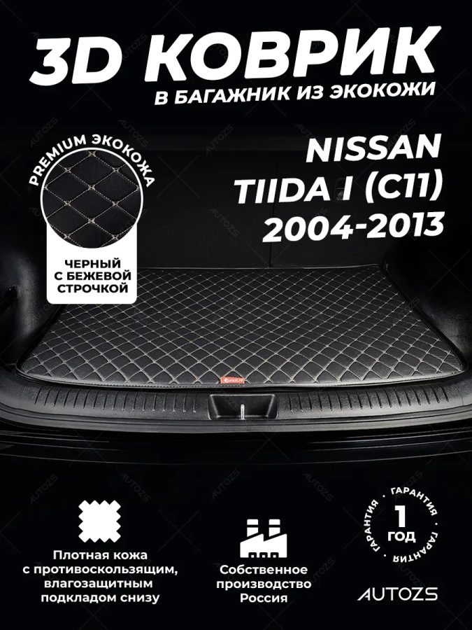 Кожаные коврики в багажник для Nissan Tiida I Седан (2004-2012)