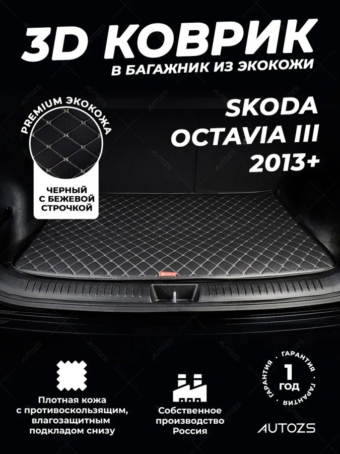Кожаные коврики в багажник для Skoda Octavia III Лифтбек (2013+)