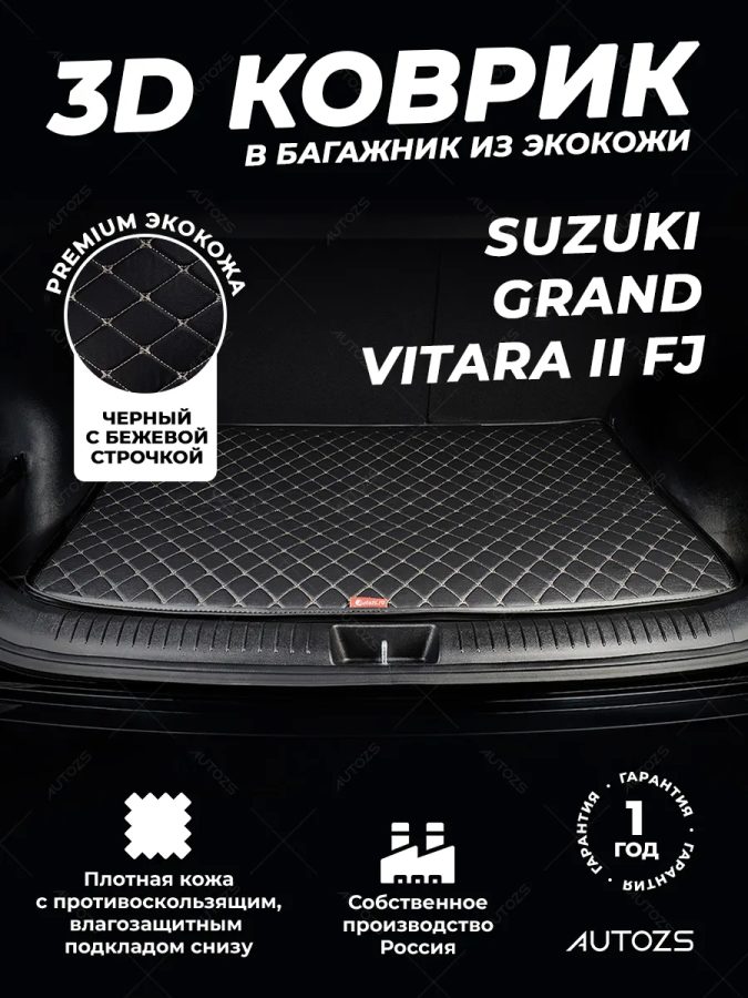 Кожаные коврики в багажник для Suzuki Grand Vitara II Рестайлинг Внедорожник 5 дв. (2001-2006)