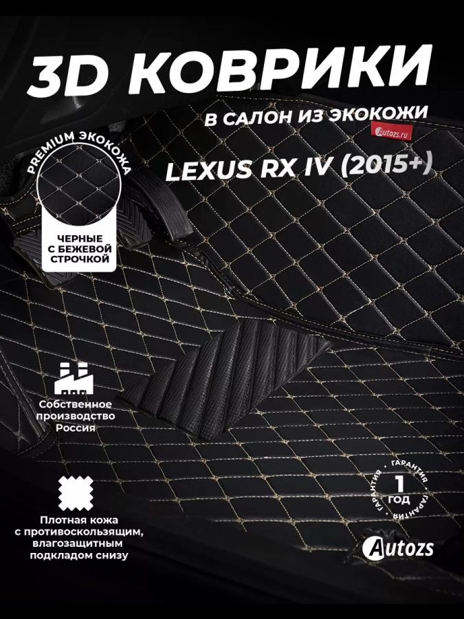 Кожаные 3D коврики с ворсом для Lexus RX IV (2015+)