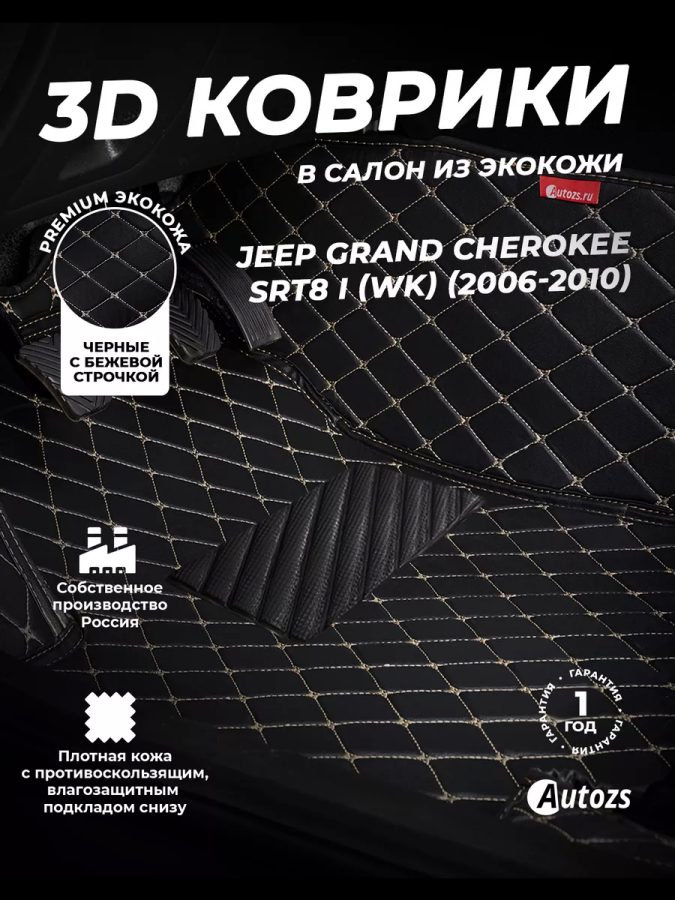 Коврики в салон Jeep Grand Cherokee SRT8 I (WK) (2006-2010) с эва,eva
