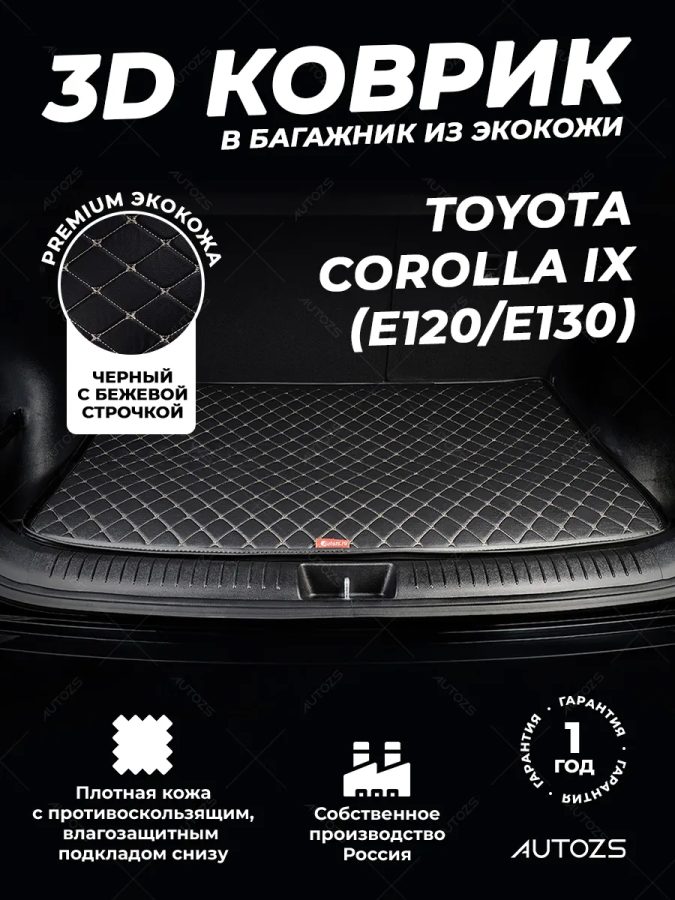Кожаные коврики в багажник для Toyota Corolla IX (E120, E130) Седан (2000-2004)
