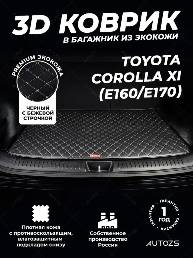 Кожаные коврики в багажник для Toyota Corolla XI (E160, E170) (2013+)