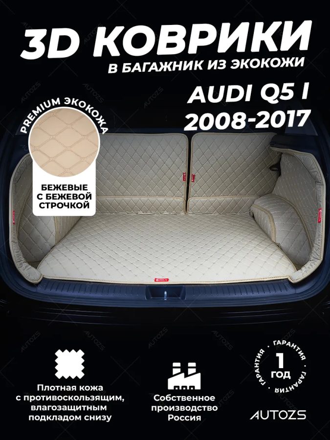 Кожаные коврики в багажник для Audi Q5 I Рестайлинг (2012+)