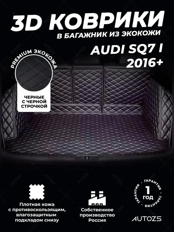 Кожаные коврики в багажник для Audi SQ7 I (2016+)
