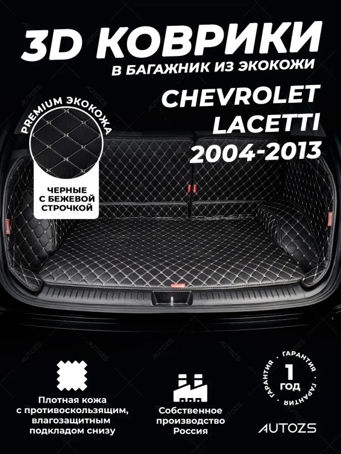 Кожаные коврики в багажник для Chevrolet Lacetti Седан (2004-2013)