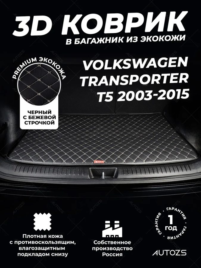 Кожаные коврики в багажник для Volkswagen Transporter T5 (2003-2009)