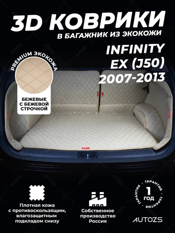Кожаные коврики в багажник для Infiniti EX-Series