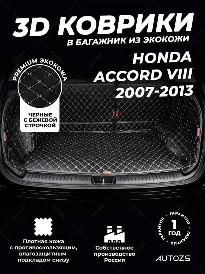 Кожаные коврики в багажник для Honda Accord VIII Седан (2007-2012)