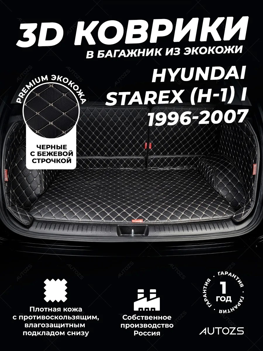 Кожаные коврики в багажник для Hyundai Starex (H-1) I (1997-2004)