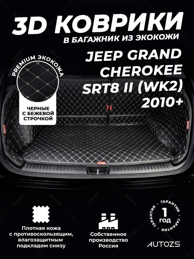 Кожаные коврики в багажник для Jeep Grand Cherokee SRT8 II (WK2) (2010-2013)