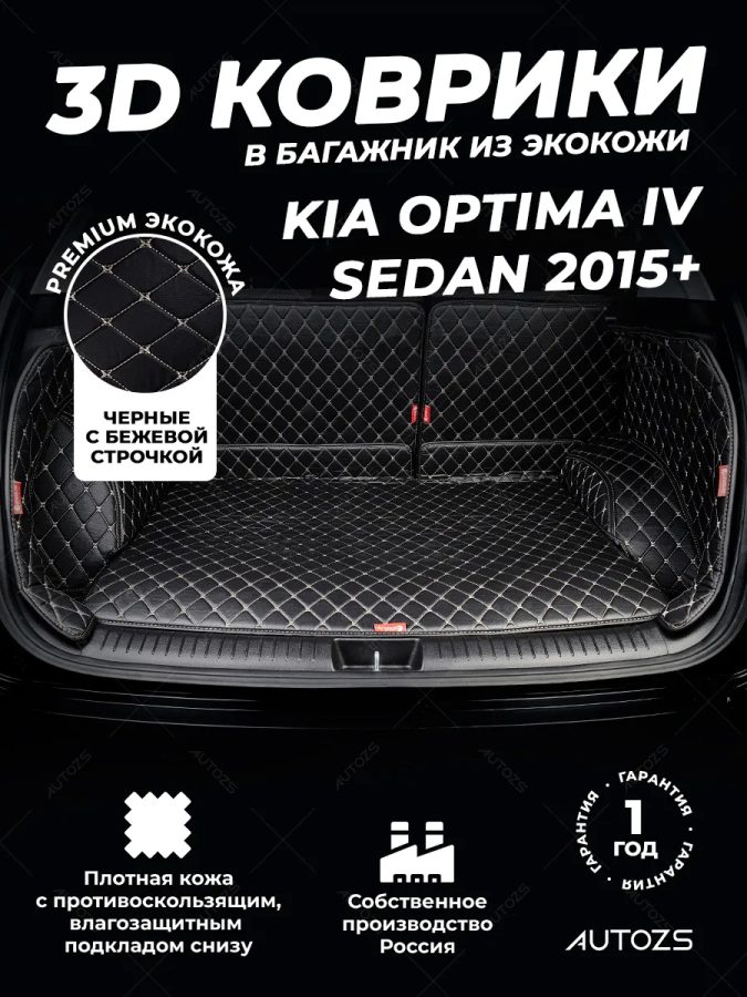 Кожаные коврики в багажник для Kia Optima IV Седан (2015+)