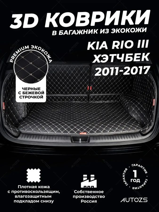 Кожаные коврики в багажник для Kia Rio III Рестайлинг Хэтчбек 5 дв. (2015+)