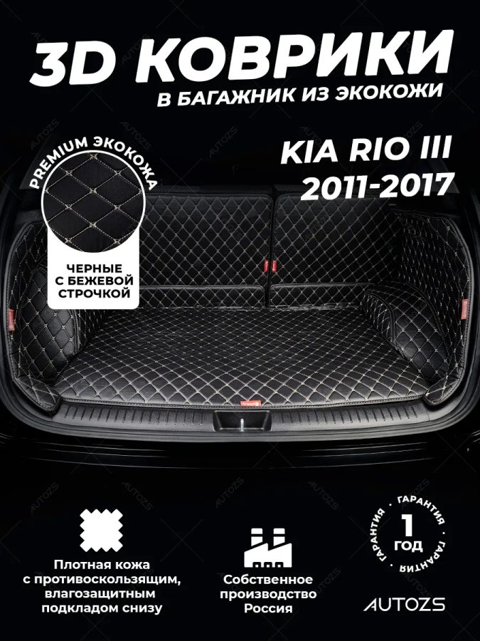 Кожаные коврики в багажник для Kia Rio III Рестайлинг Седан (2015+)