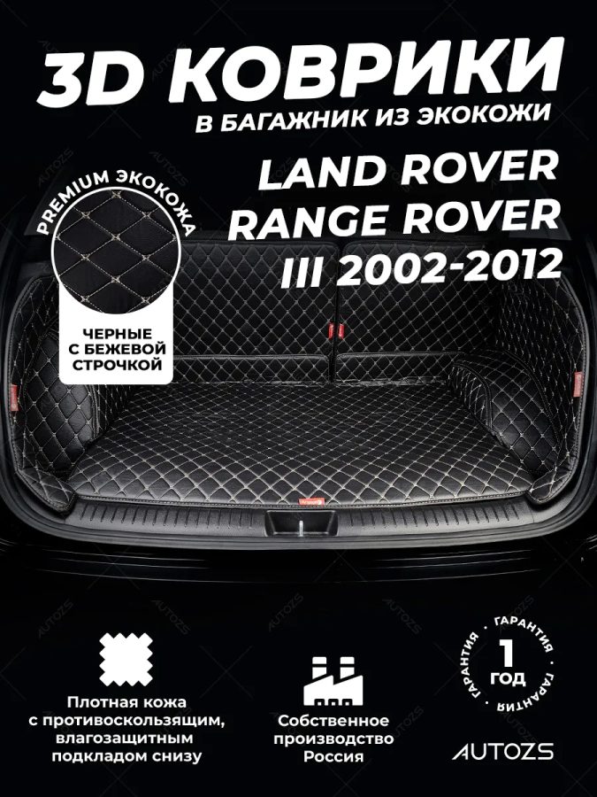 Кожаные коврики в багажник для Land Rover Range Rover III Рестайлинг 2 (2009-2012)