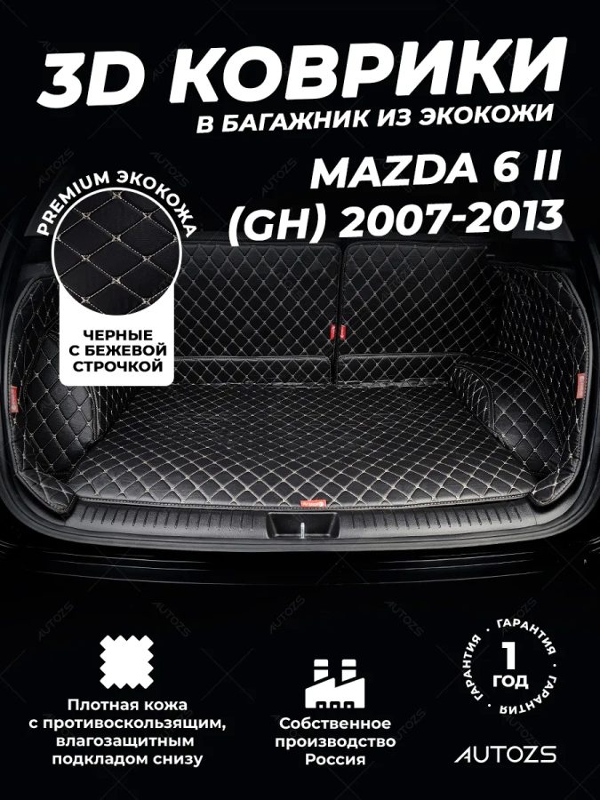 Кожаные коврики в багажник для Mazda 6 II (GH) Рестайлинг Седан (2010-2013)