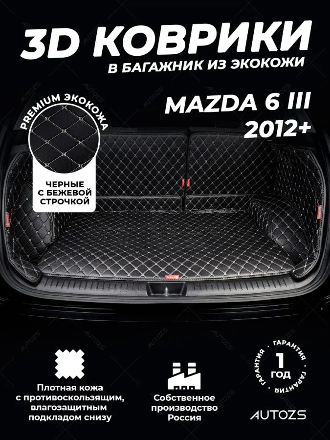 Кожаные коврики в багажник для Mazda 6 III Рестайлинг Седан (2015+)