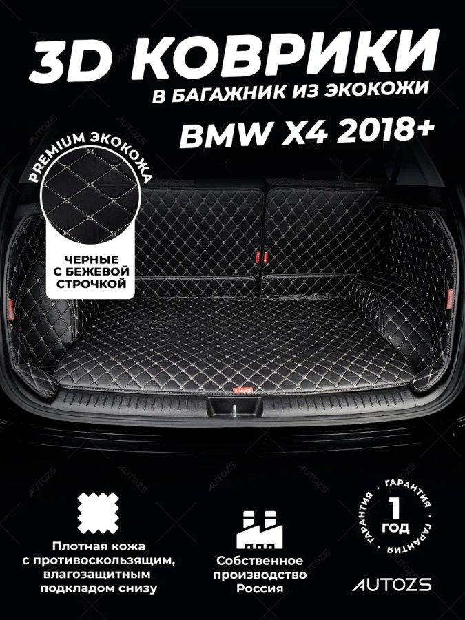 Кожаные коврики в багажник для BMW X4 (F26) 2014-2018