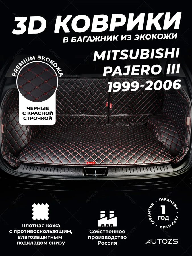 Кожаные коврики в багажник для Mitsubishi Pajero III Внедорожник 5 дв. (2000-2006) 7 мест
