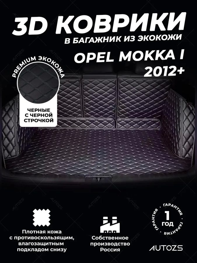 Кожаные коврики в багажник для Opel Mokka I (2012+)