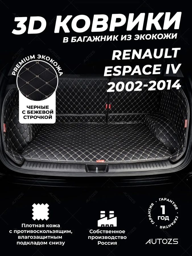 Кожаные коврики в багажник для Renault Espace IV Рестайлинг (2006-2012)