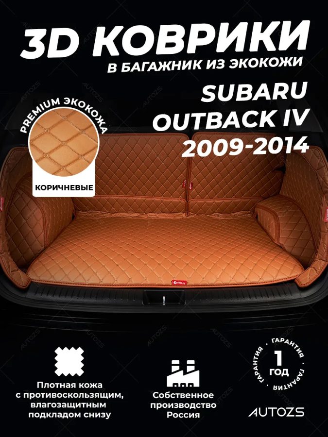Кожаные коврики в багажник для Subaru Outback IV (2009-2012)