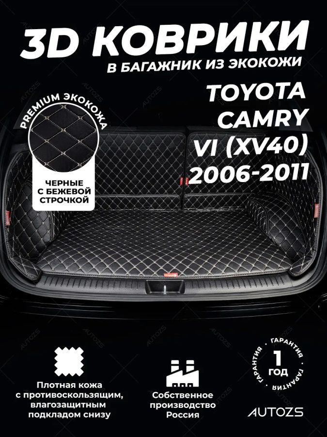 Кожаные коврики в багажник для Toyota Camry VI (XV40) Рестайлинг (2009-2011)