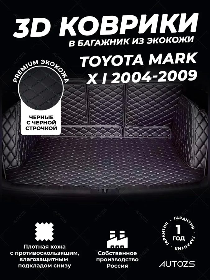 Кожаные коврики в багажник для Toyota Mark X I (2004-2009)