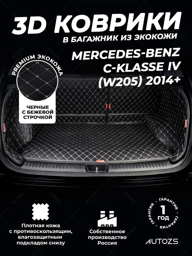 Кожаные коврики в багажник для Mercedes-Benz C-Класс AMG IV (W205) Седан (2015+)
