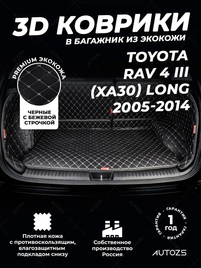 Кожаные коврики в багажник для Toyota RAV4 III (XA30) (2005-2010) Long