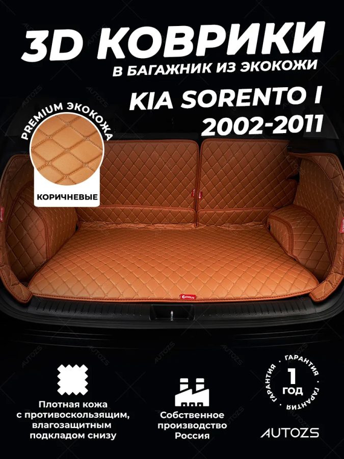 Кожаные коврики в багажник для Kia Sorento I Рестайлинг (2006-2011)