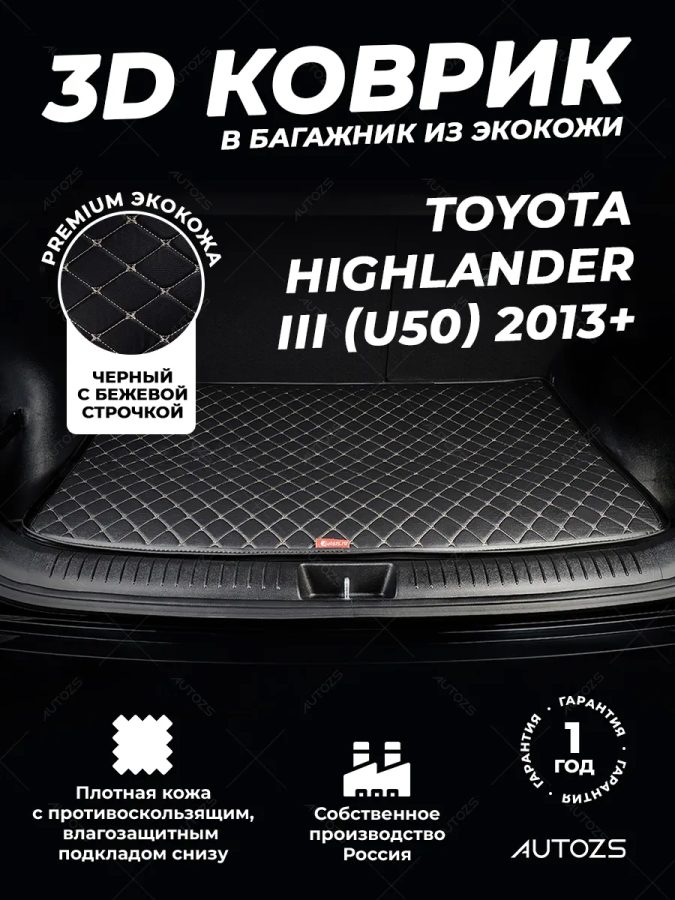 Кожаные коврики в багажник для Toyota Highlander III (U50) (2013+)