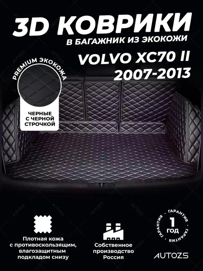 Кожаные коврики в багажник для Volvo XC70 II (2007-2013)